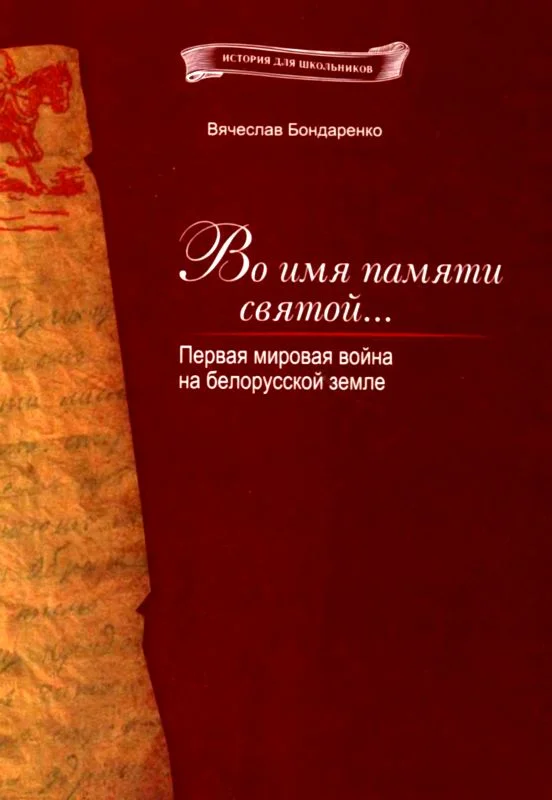 Обложка Во имя памяти святой...