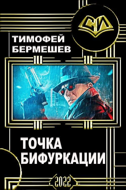 Обложка Точка бифуркации