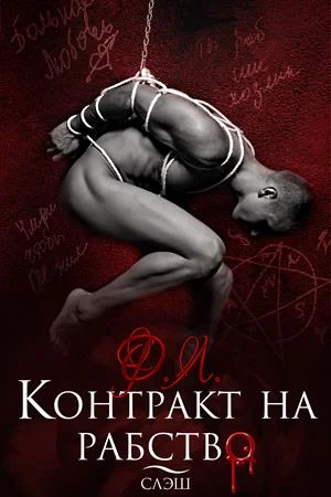 Обложка Контракт на рабство. Рэй (слэш версия) [СИ]