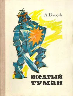 Обложка Желтый туман