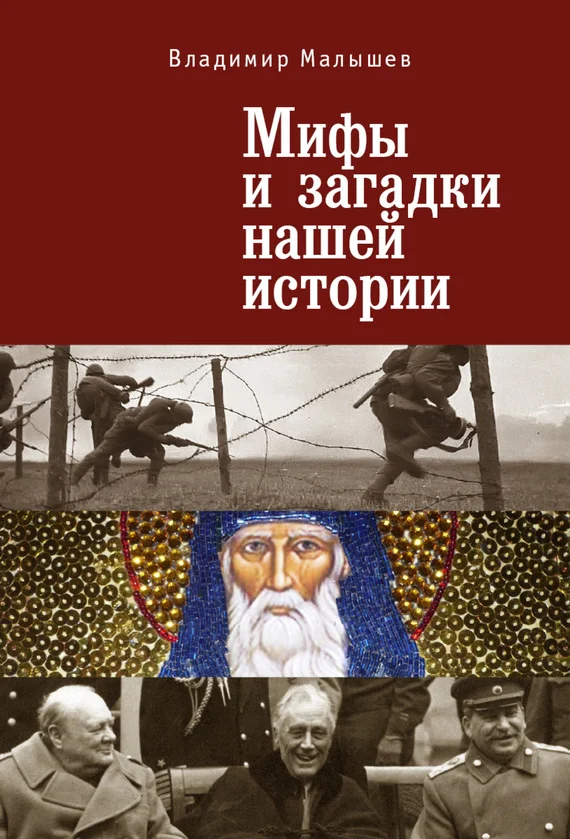 Обложка Мифы и загадки нашей истории