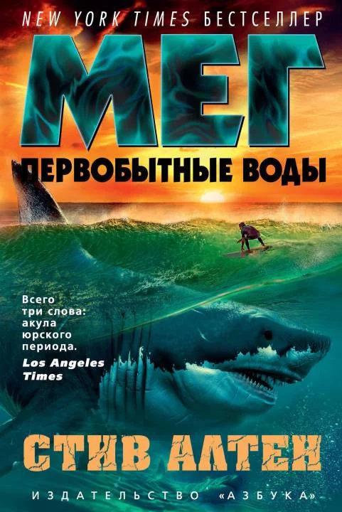 Обложка Мег. Первобытные воды