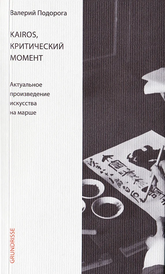 Обложка Kairos, критический момент. Актуальное произведение искусства на марше
