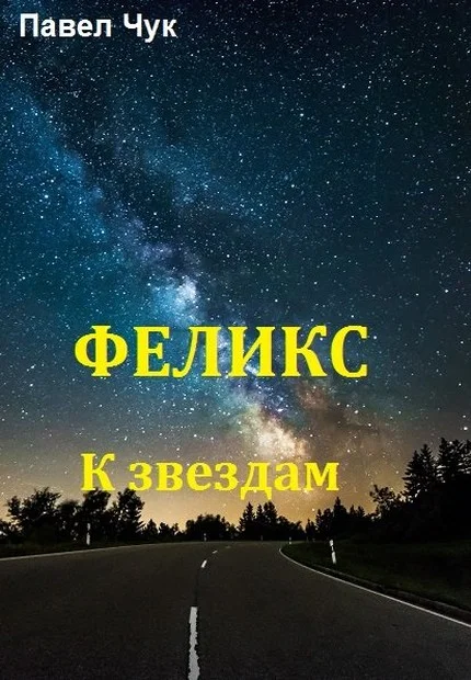 Обложка К звёздам