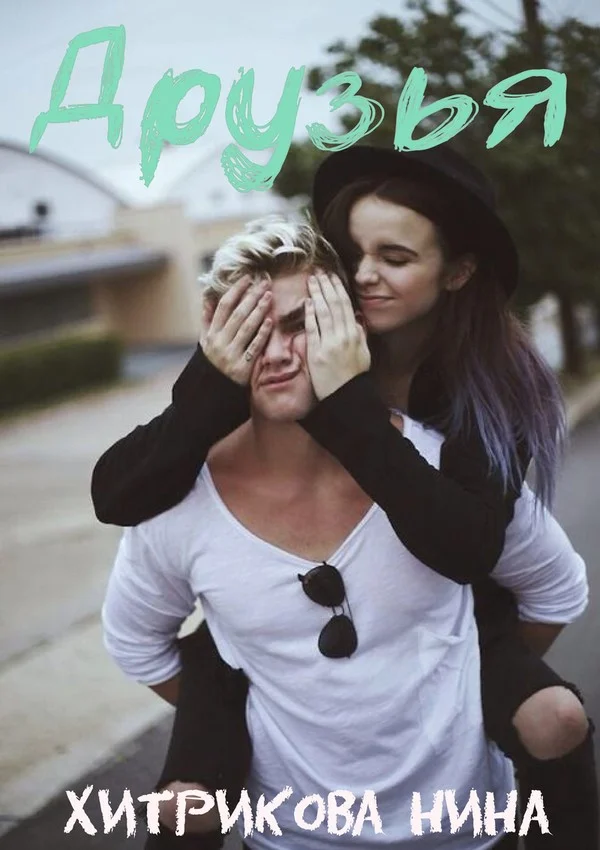 Обложка Друзья (СИ)