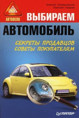 Обложка Выбираем автомобиль