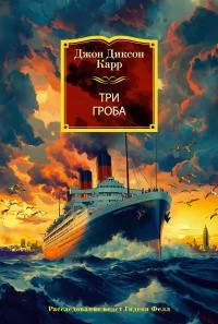 Обложка Три гроба