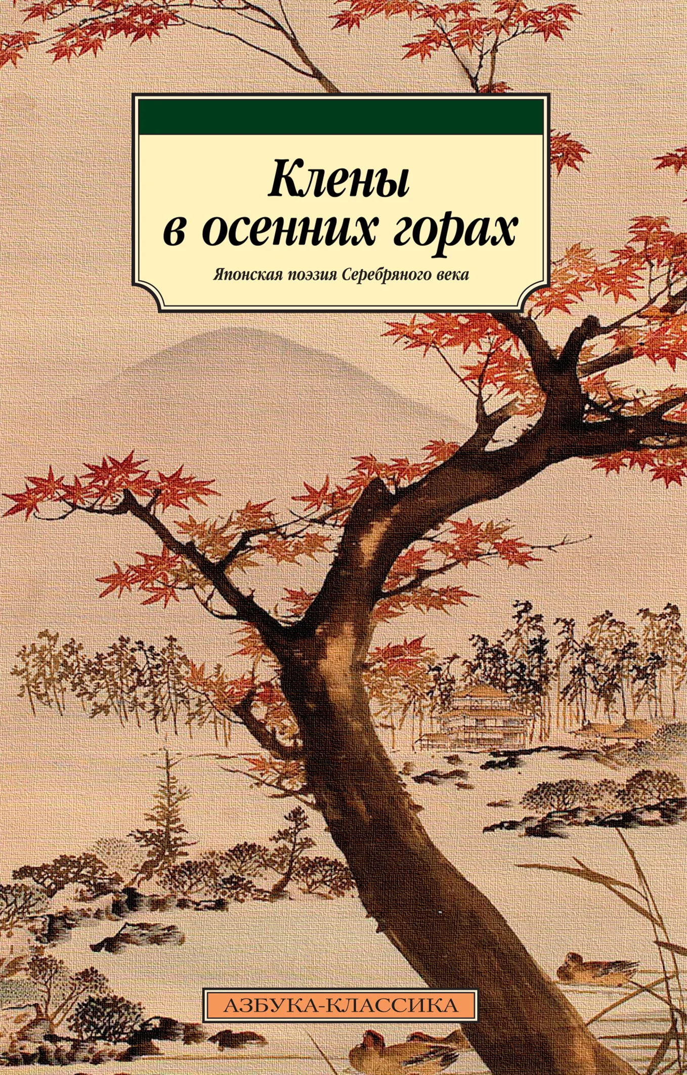 Обложка Клены в осенних горах. Японская поэзия Серебряного века