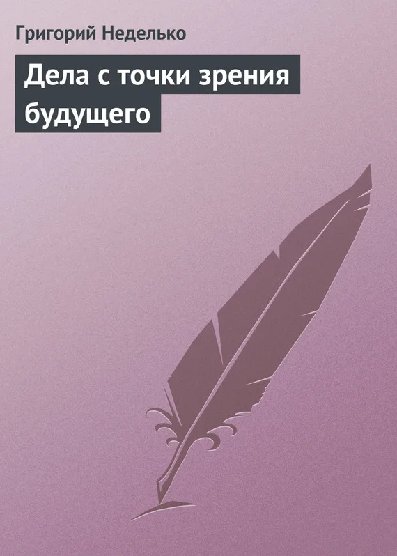 Обложка Дела с точки зрения будущего