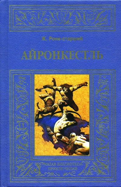 Обложка Айронкестль