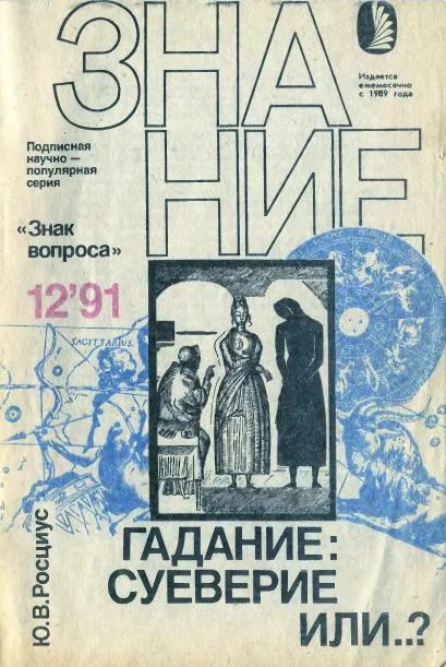 Обложка Гадание: суеверие или…?