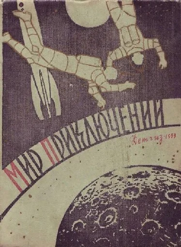 Обложка Мир приключений, 1959 (№4)