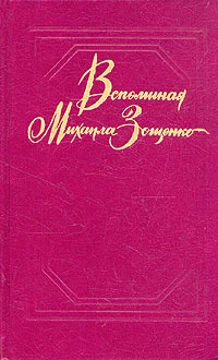 Обложка Вспоминая Михаила Зощенко