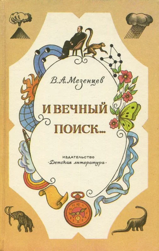 Обложка И вечный поиск…