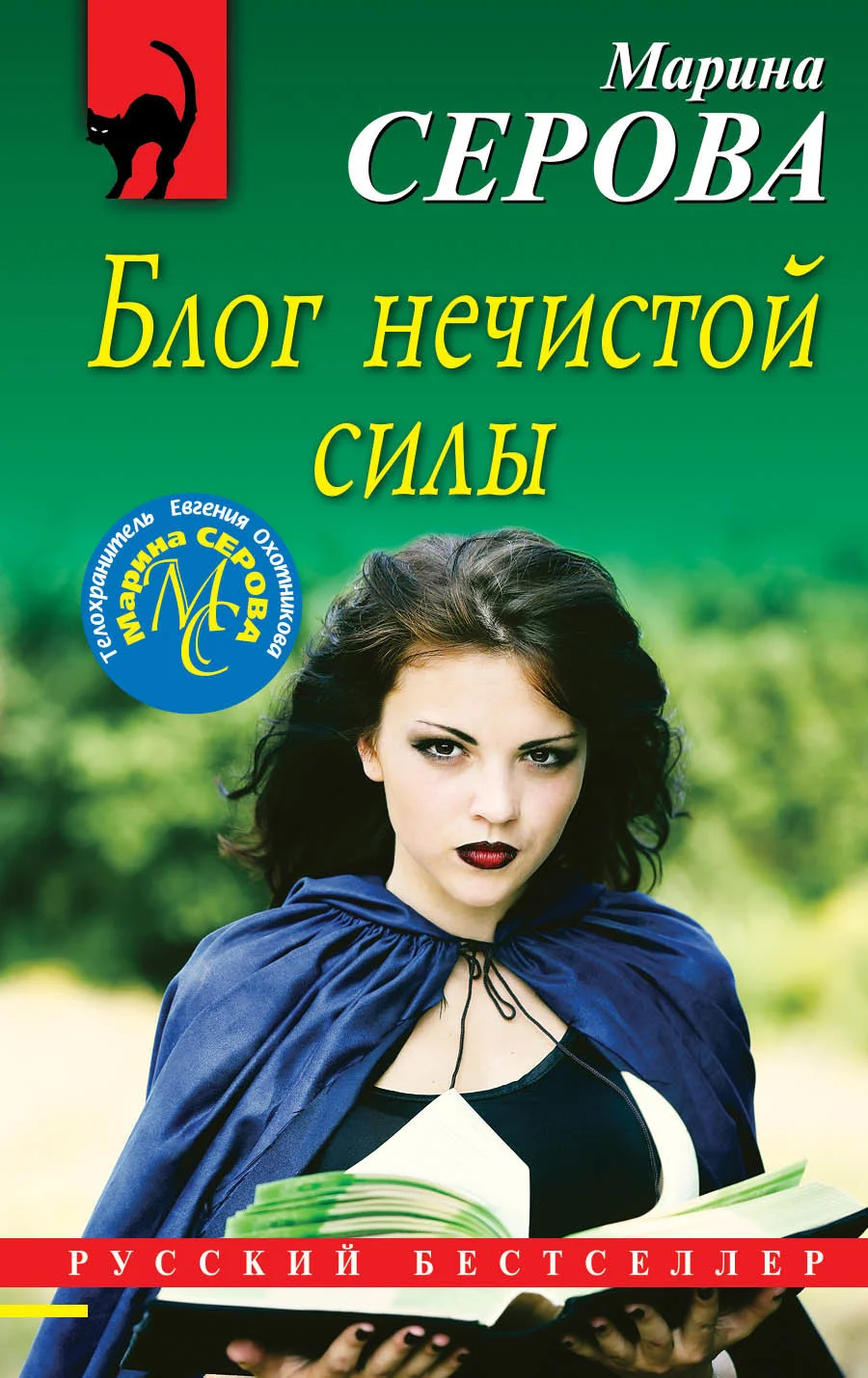 Обложка Блог нечистой силы