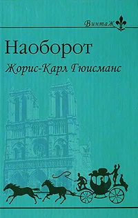 Обложка Наоборот