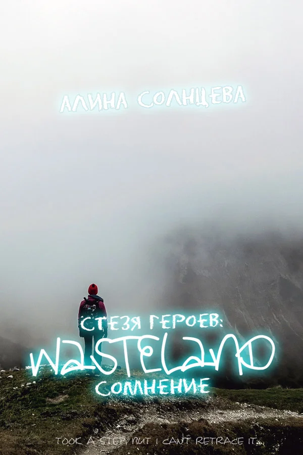 Обложка Стезя героев: сомнение