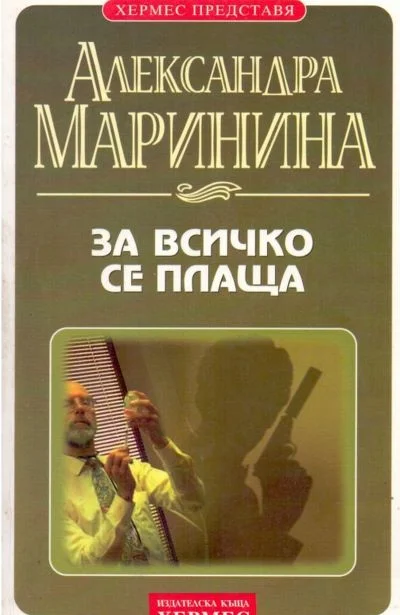 Обложка За всичко се плаща
