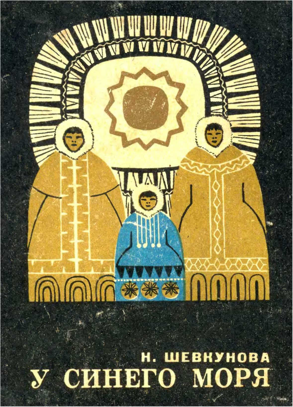 Обложка У синего моря