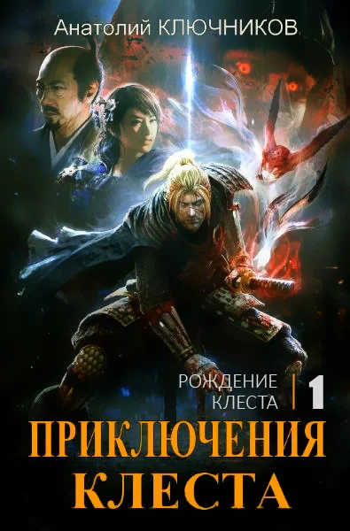 Обложка Рождение Клеста