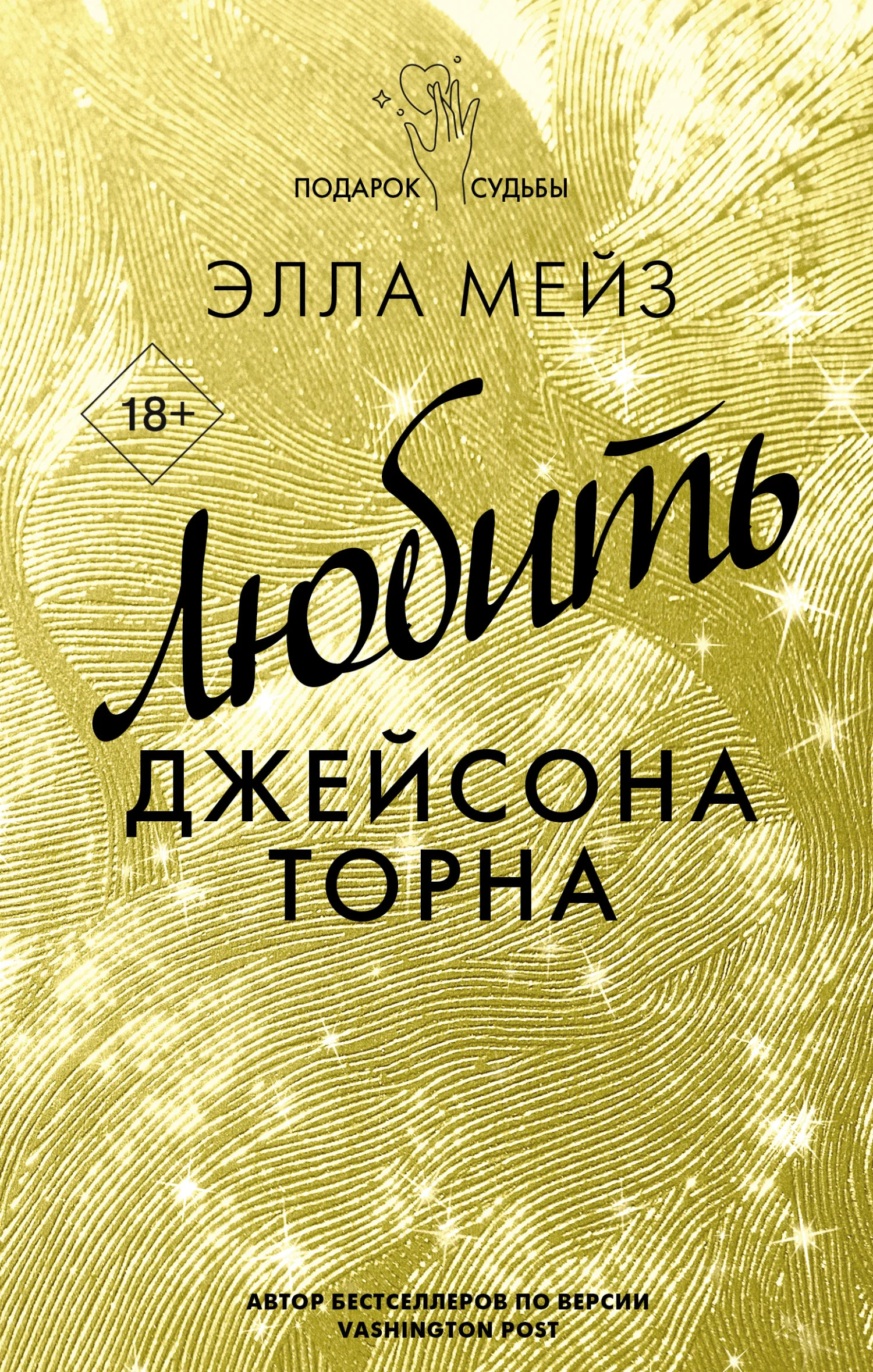 Обложка Любить Джейсона Торна