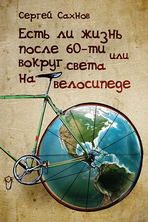 Обложка Есть ли жизнь после 60-ти или вокруг света на велосипеде