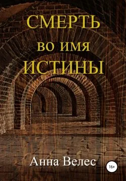 Обложка Смерть во имя истины