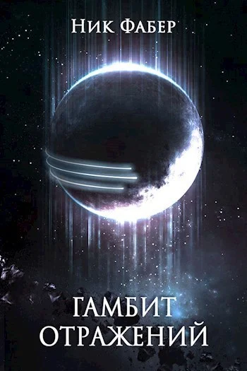 Обложка Гамбит отражений