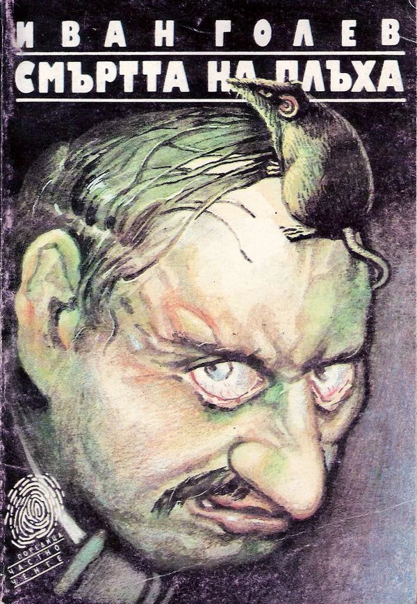 Обложка Смъртта на Плъха