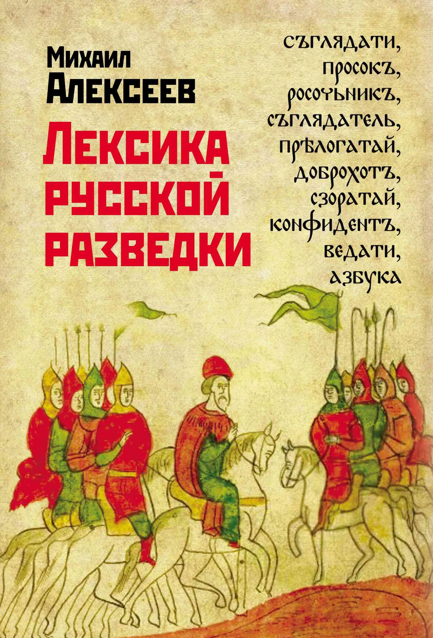 Обложка Лексика русской разведки. История разведки в терминах