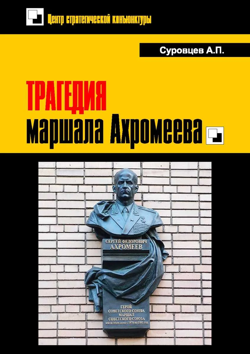 Обложка Трагедия маршала Ахромеева
