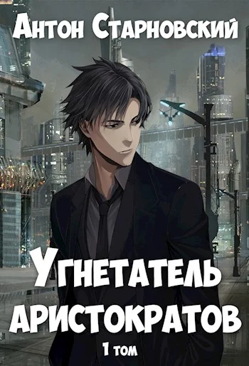 Обложка Угнетатель аристократов