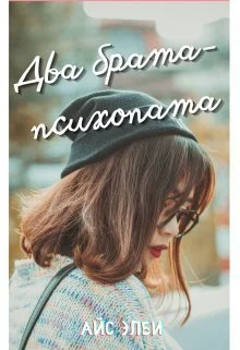 Обложка Два брата-психопата