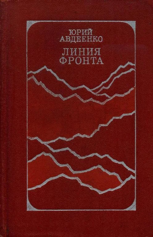 Обложка Линия фронта