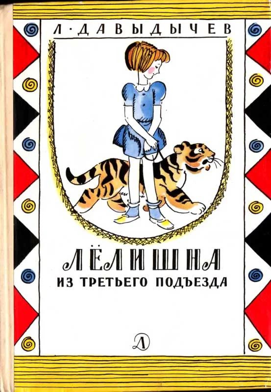 Обложка Лёлишна из третьего подъезда