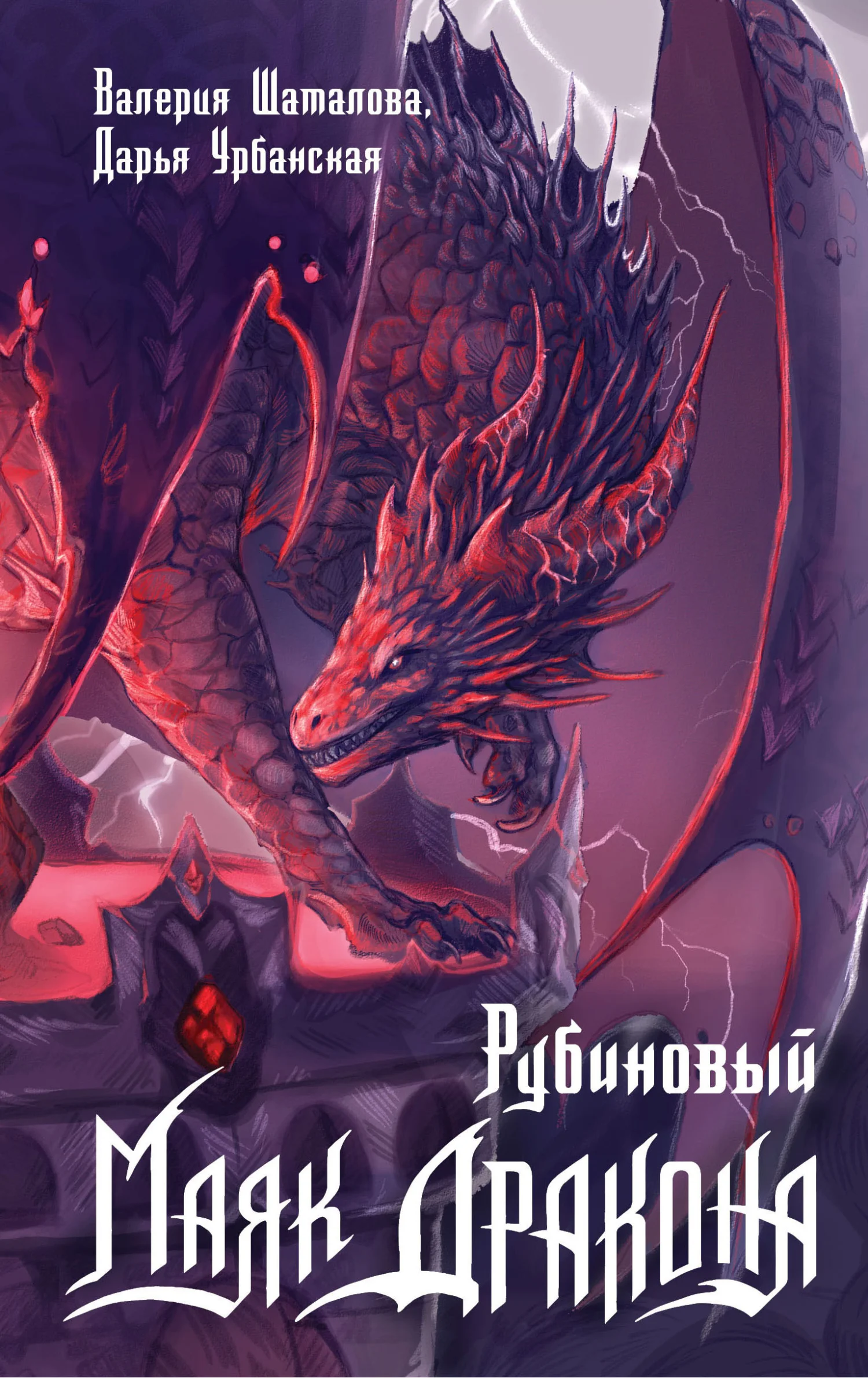 Обложка Рубиновый маяк дракона