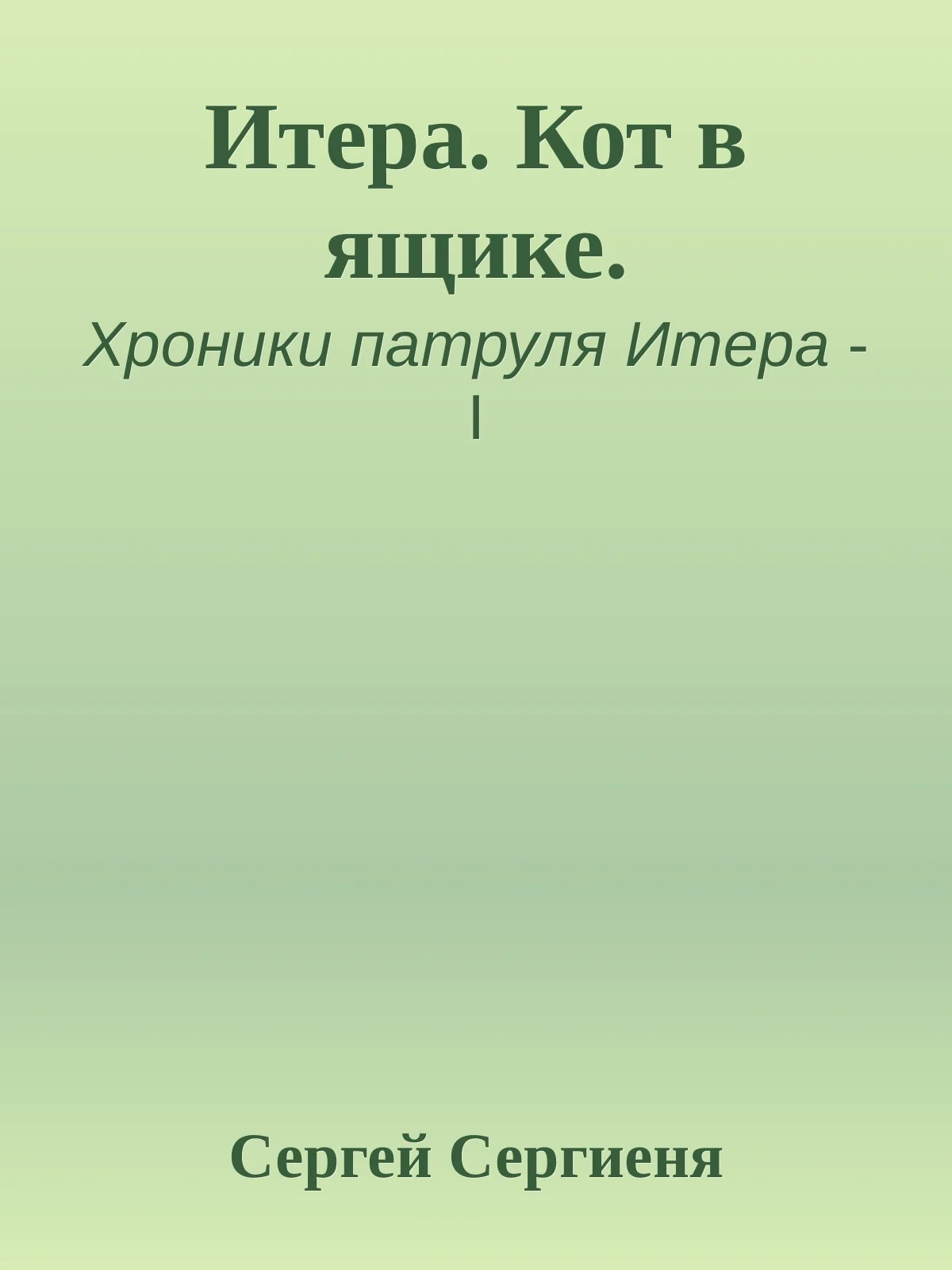 Обложка Итера. Кот в ящике