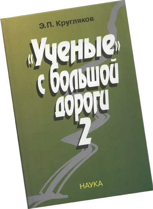 Обложка «Ученые» с большой дороги 2