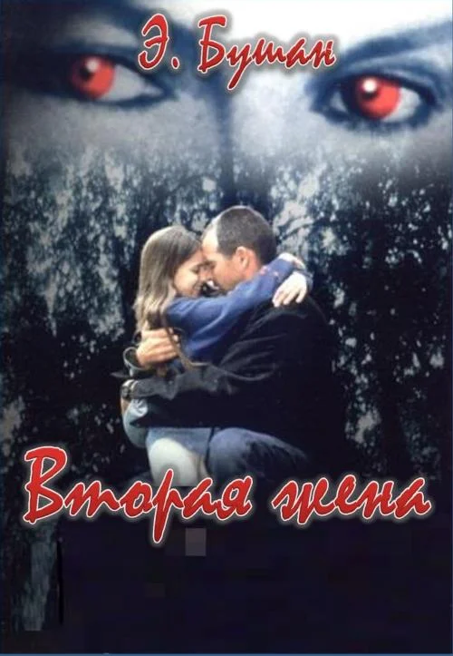 Обложка Вторая жена
