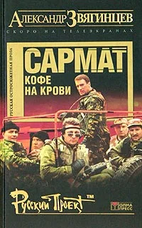 Обложка Сармат. Кофе на крови
