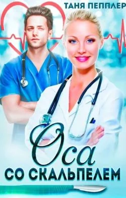 Обложка Оса со скальпелем