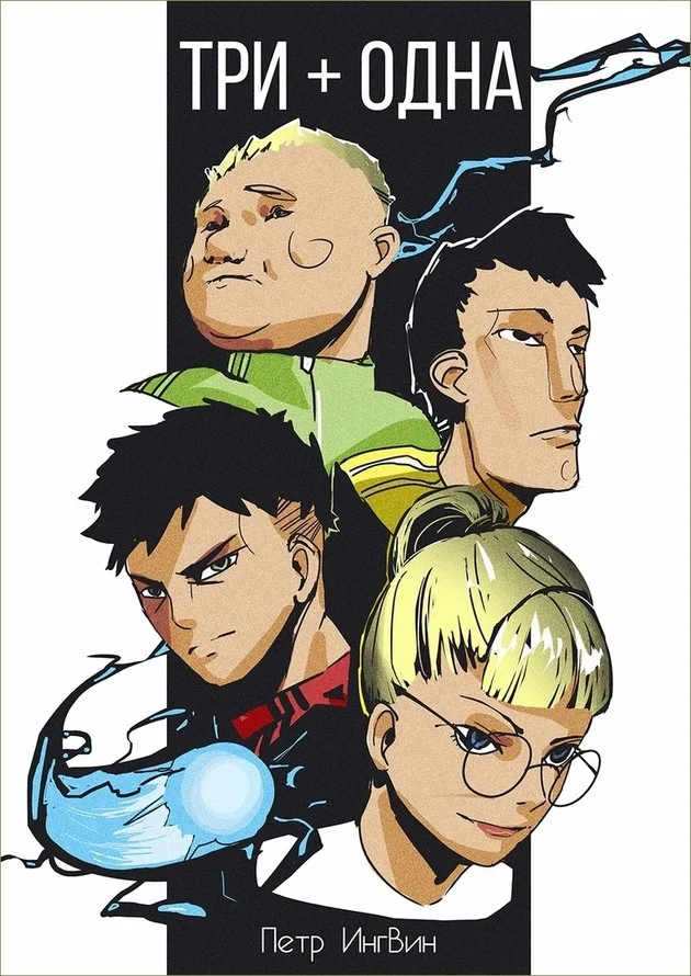 Обложка Три плюс одна