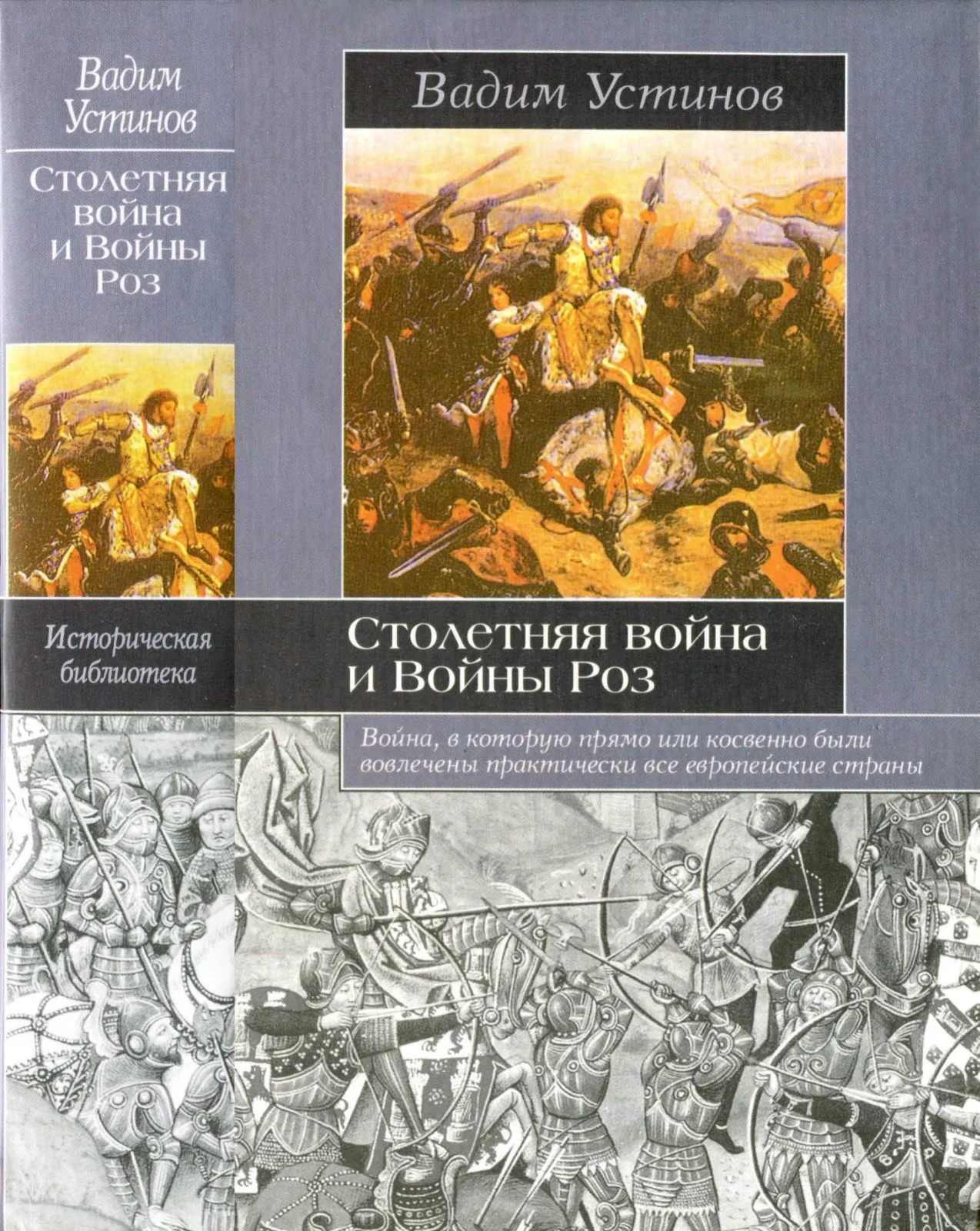 Обложка Столетняя война и Войны Роз