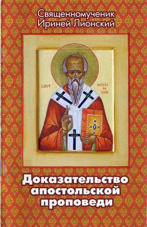 Обложка Доказательство апостольской проповеди