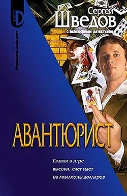 Обложка Авантюрист