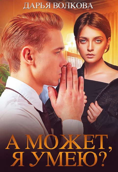 Обложка А может, я умею?