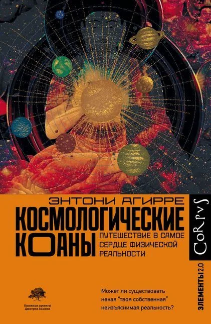Обложка Космологические коаны. Путешествие в самое сердце физической реальности