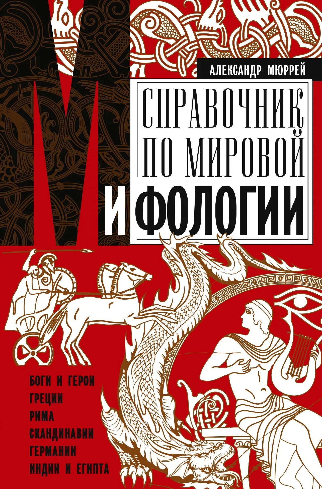 Обложка Справочник по мировой мифологии. Боги и герои Греции, Рима, Скандинавии, Германии, Индии и Египта