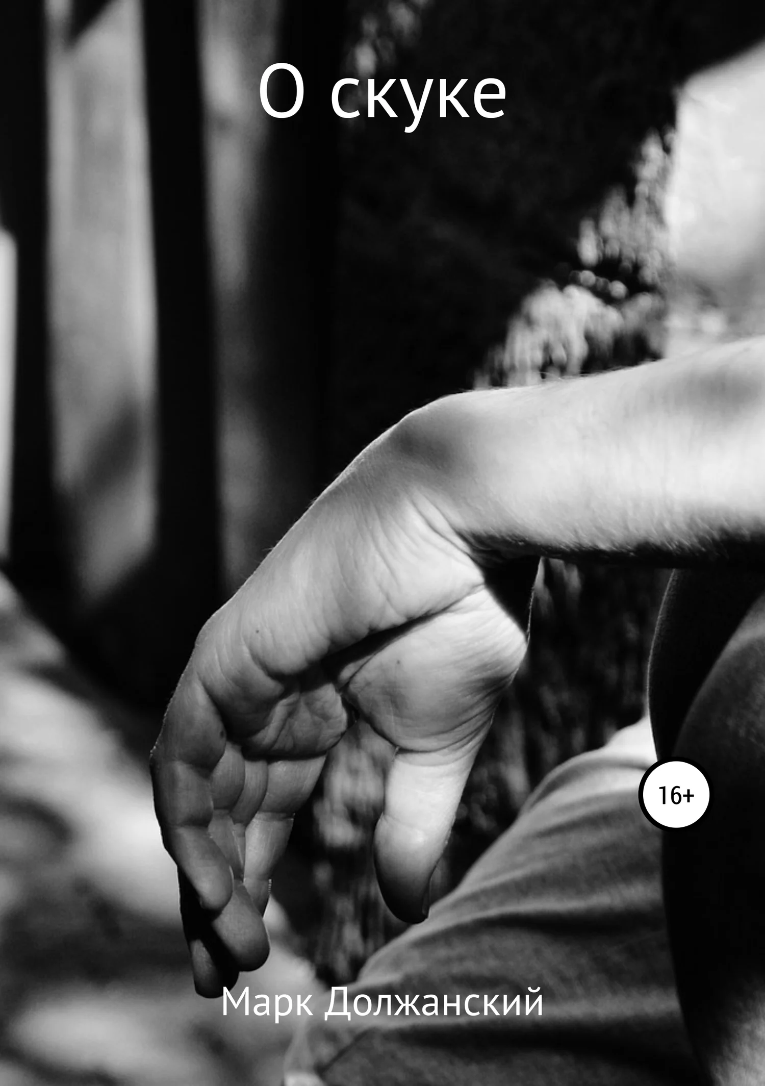 Обложка О скуке