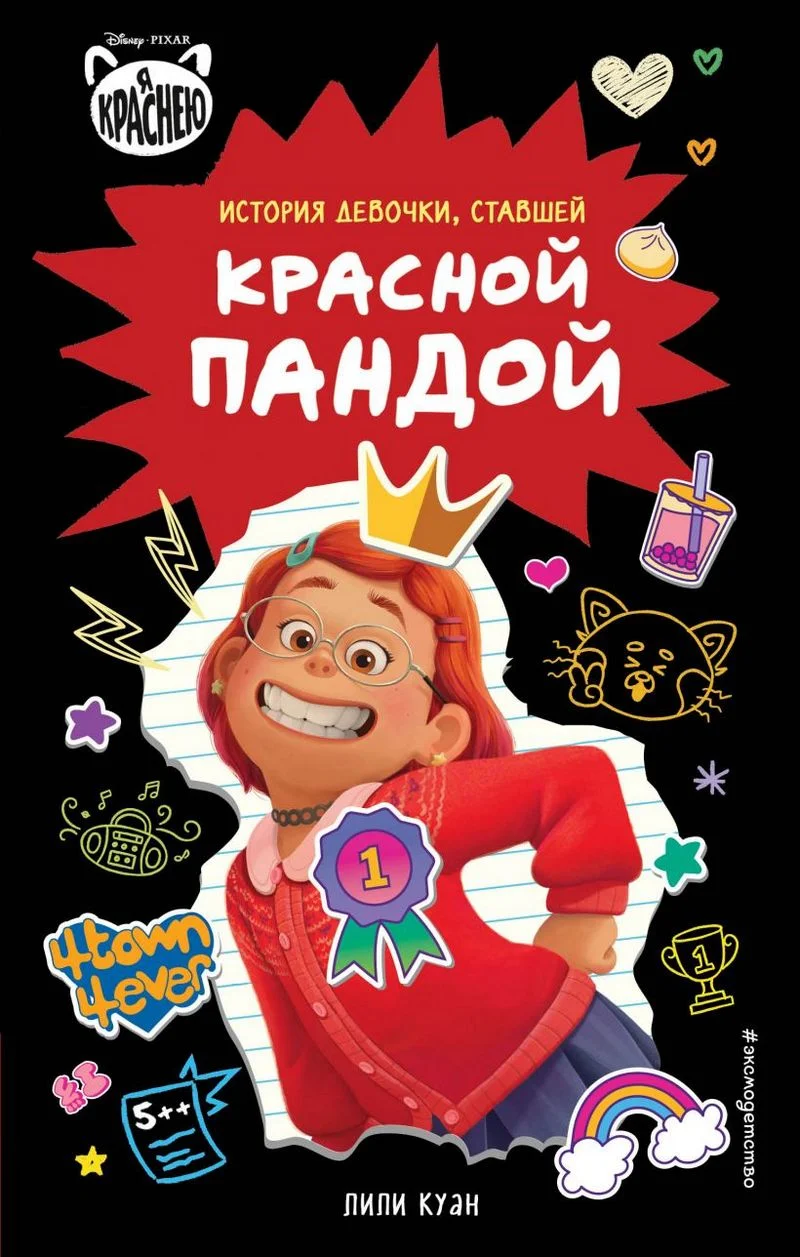 Обложка Я краснею. История девочки, ставшей красной пандой